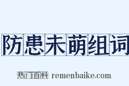 防患未萌组词是什么意思的图片